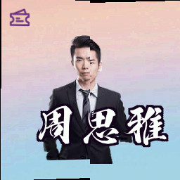 周思雅
